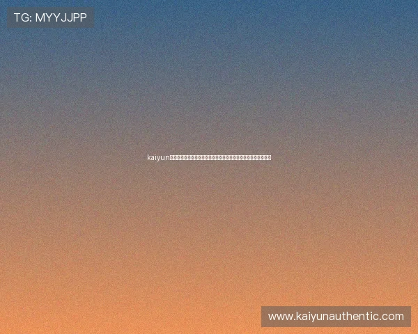 kaiyun体育官网登录：世界杯热门球队分析与赛前预测助你掌握比赛趋势