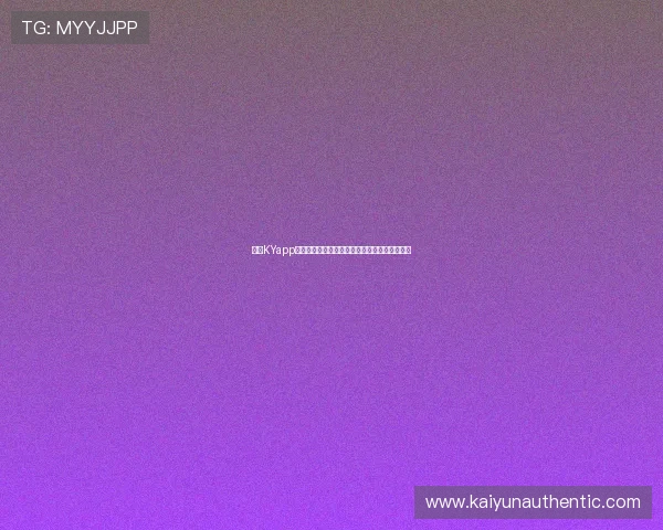 开云KYapp下载官方渠道，确保下载安全无病毒的完整流程