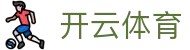 开云体育KY·开云体育下载_KaiYun官方登录入口-KAIYUN SPORTS欢迎您